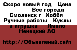 Скоро новый год › Цена ­ 300-500 - Все города, Смоленск г. Хобби. Ручные работы » Куклы и игрушки   . Ямало-Ненецкий АО